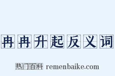 冉冉升起反义词是什么意思的图片